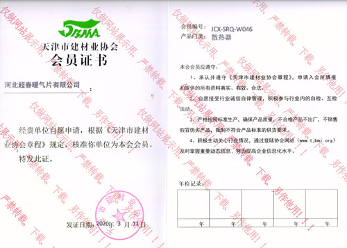 天津市建材業協會會員證書